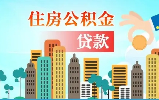 晋城珠海公积金贷款额度怎么算（珠海公积金贷款能贷多少怎么计算）